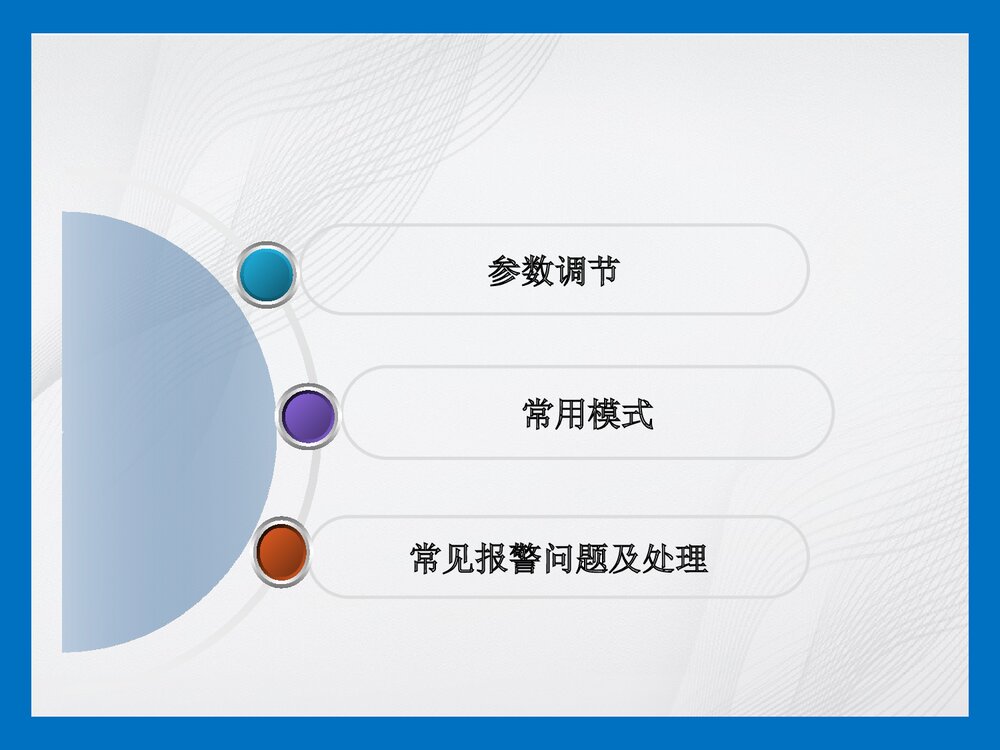 机械通气参数调节及报警处理PPT课件2