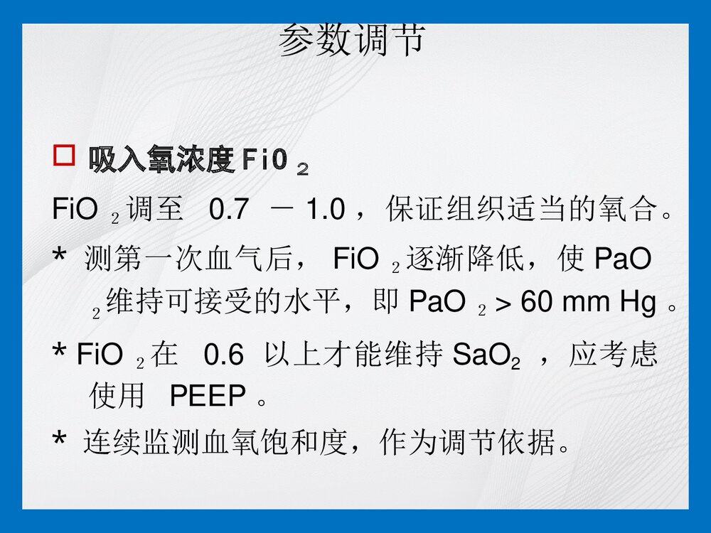 机械通气参数调节及报警处理PPT课件3