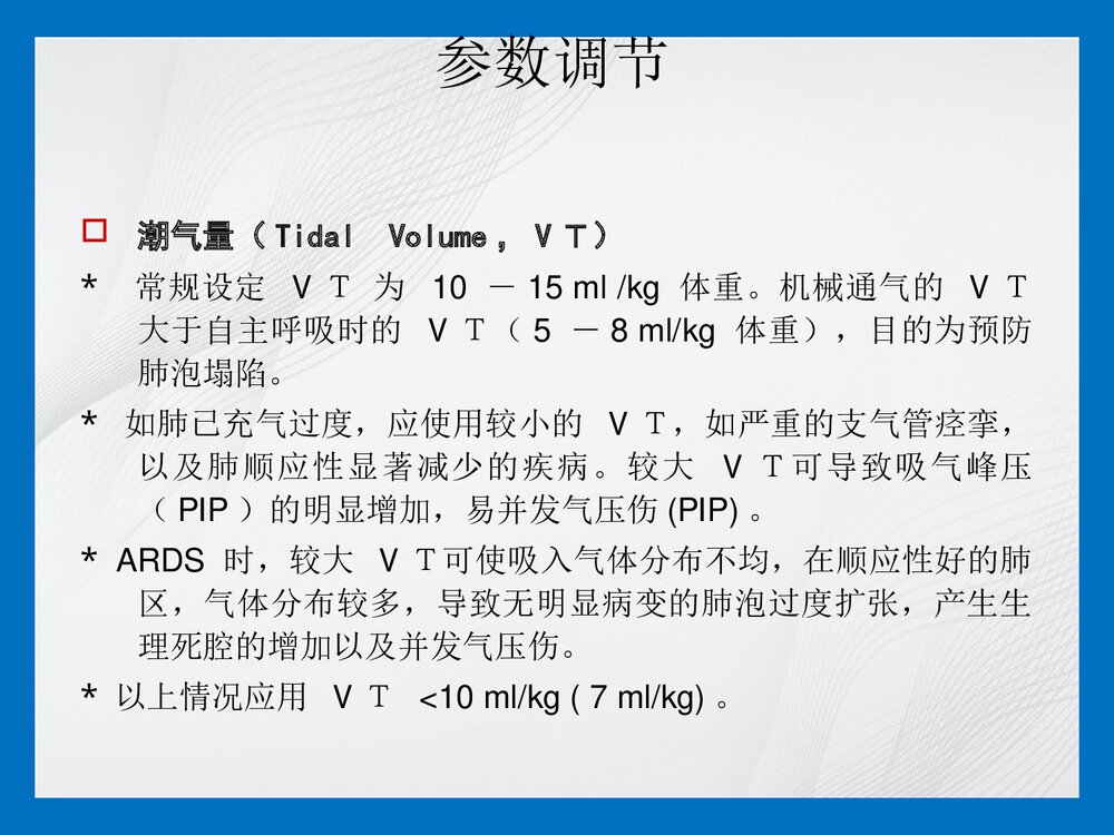 机械通气参数调节及报警处理PPT课件4