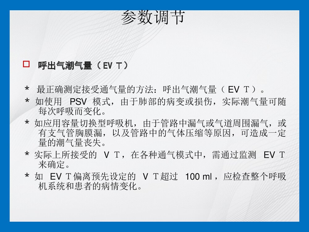 机械通气参数调节及报警处理PPT课件5