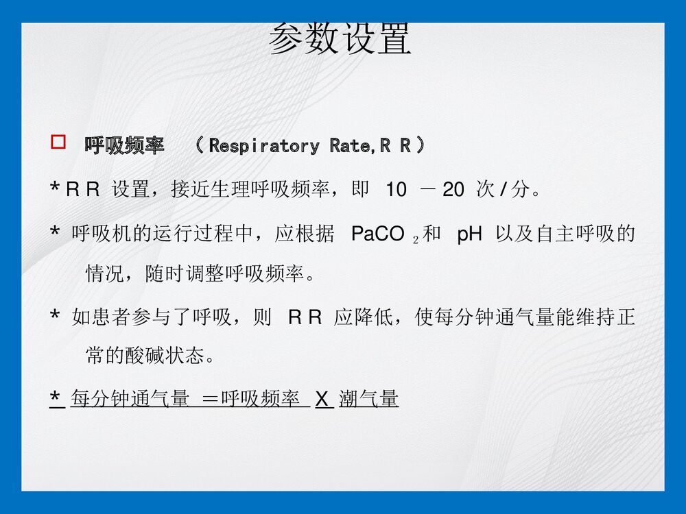 机械通气参数调节及报警处理PPT课件6