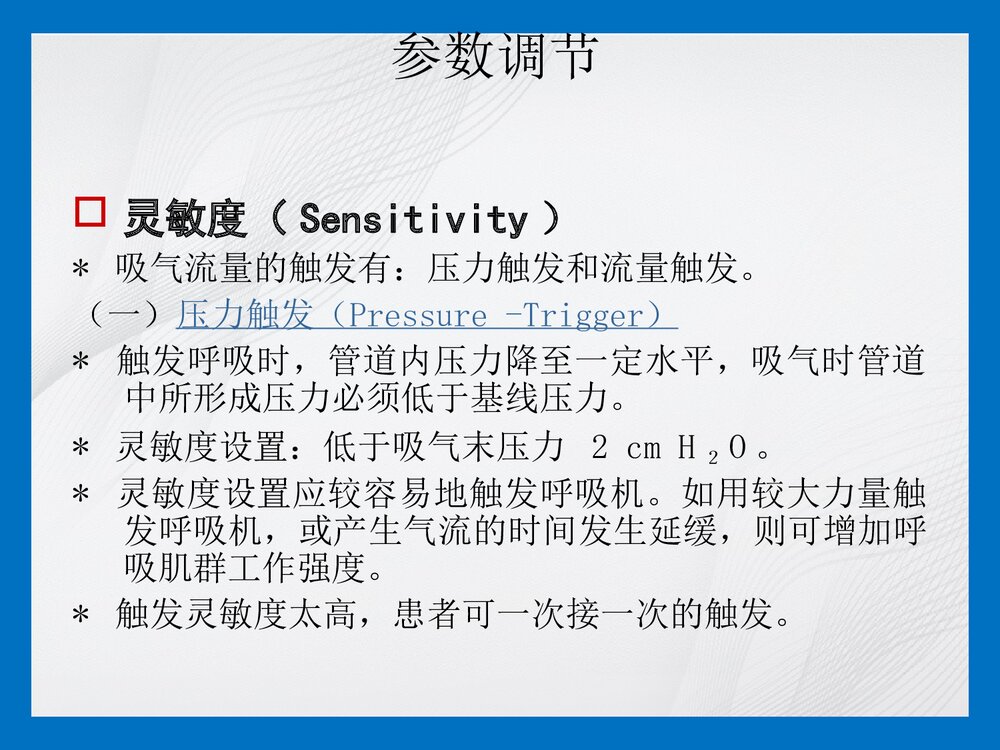 机械通气参数调节及报警处理PPT课件7
