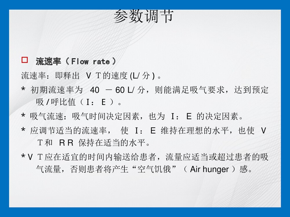 机械通气参数调节及报警处理PPT课件9