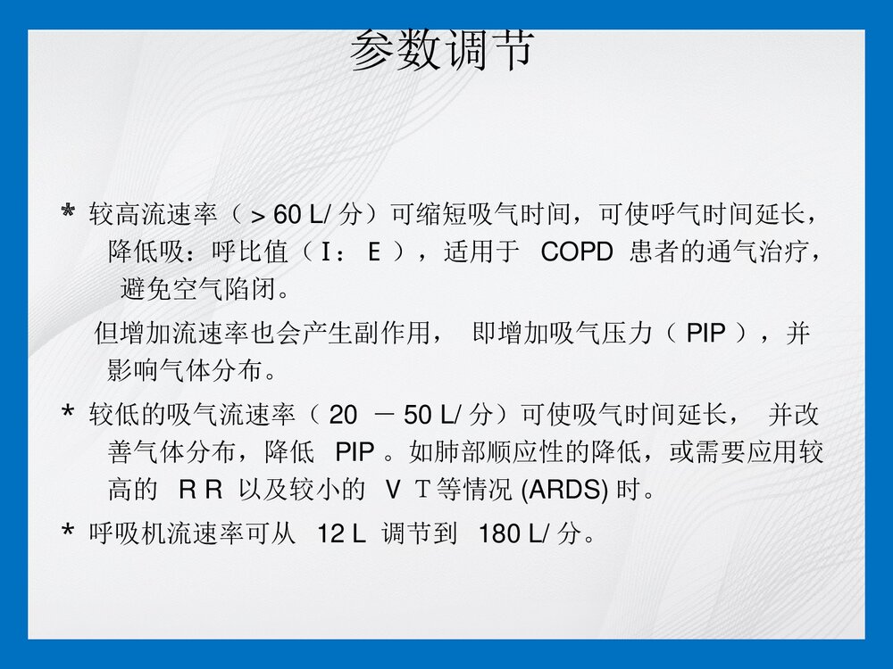 机械通气参数调节及报警处理PPT课件10