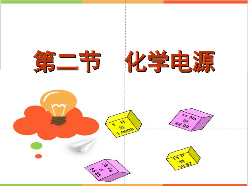化学选修4《第二节 化学电源》PPT课件1