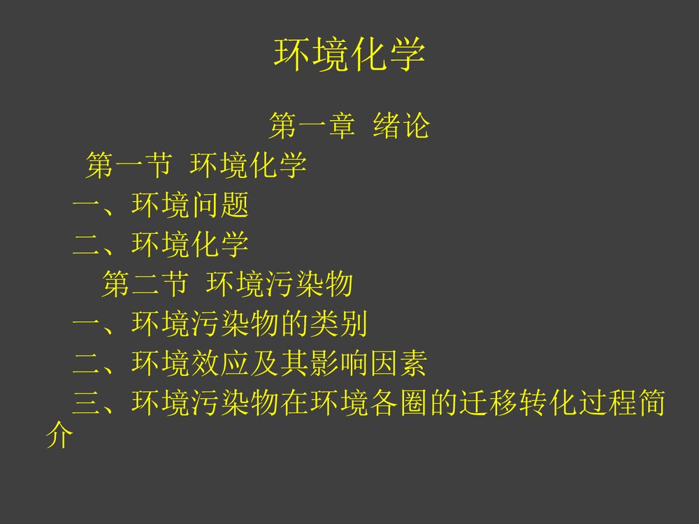 环境化学PPT课件下载(共87页)1