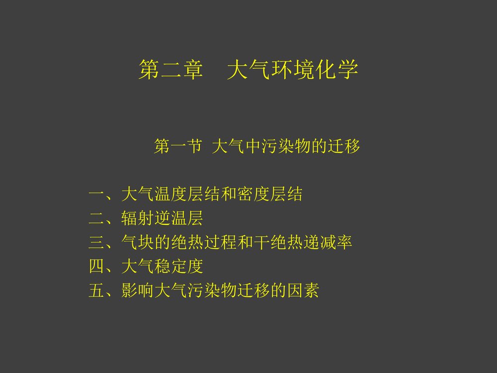 环境化学PPT课件下载(共87页)5