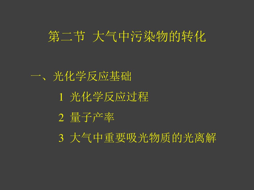 环境化学PPT课件下载(共87页)10