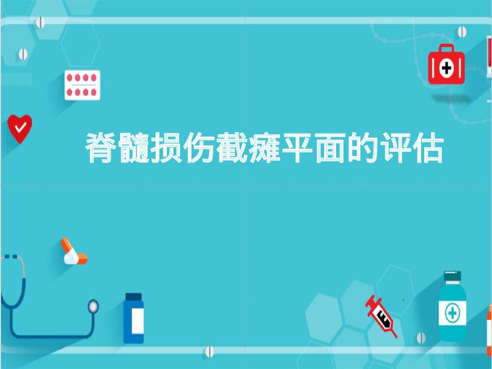 脊髓损伤截瘫平面的评估PPT课件下载1