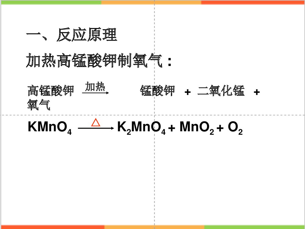 粤教版化学九年级上册3.2《制取氧气》PPT课件3