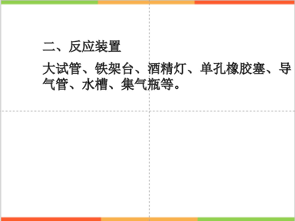 粤教版化学九年级上册3.2《制取氧气》PPT课件4