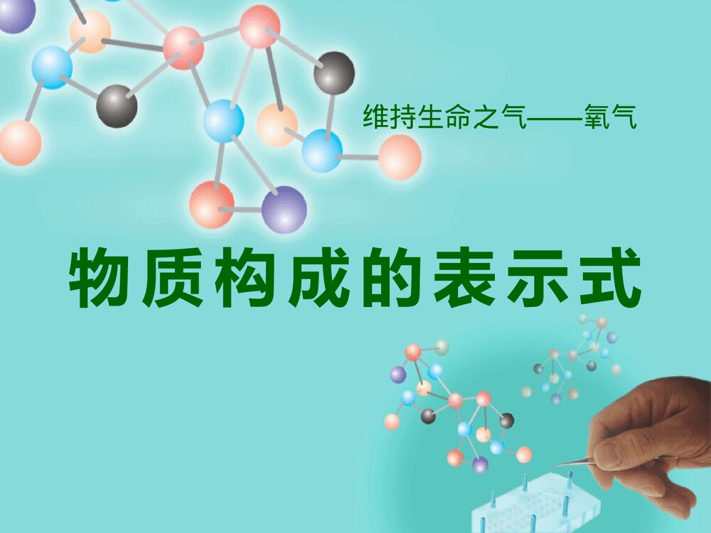 粤教版化学九年级上册3.4《物质构成的表示式 维持生命之气 氧气》PPT课件1