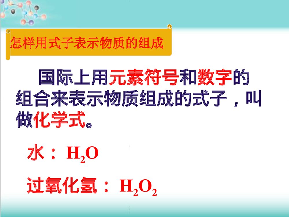 粤教版化学九年级上册3.4《物质构成的表示式 维持生命之气 氧气》PPT课件2