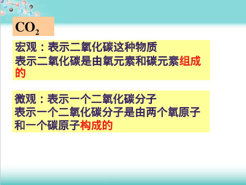 粤教版化学九年级上册3.4《物质构成的表示式 维持生命之气 氧气》PPT课件6