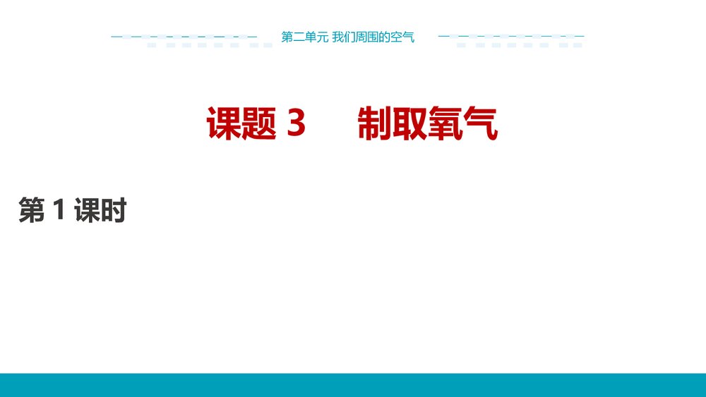人教版化学九年级上册《第二单元制取氧气我们周围的空气》课题3(第1课时) 教学PPT课件1