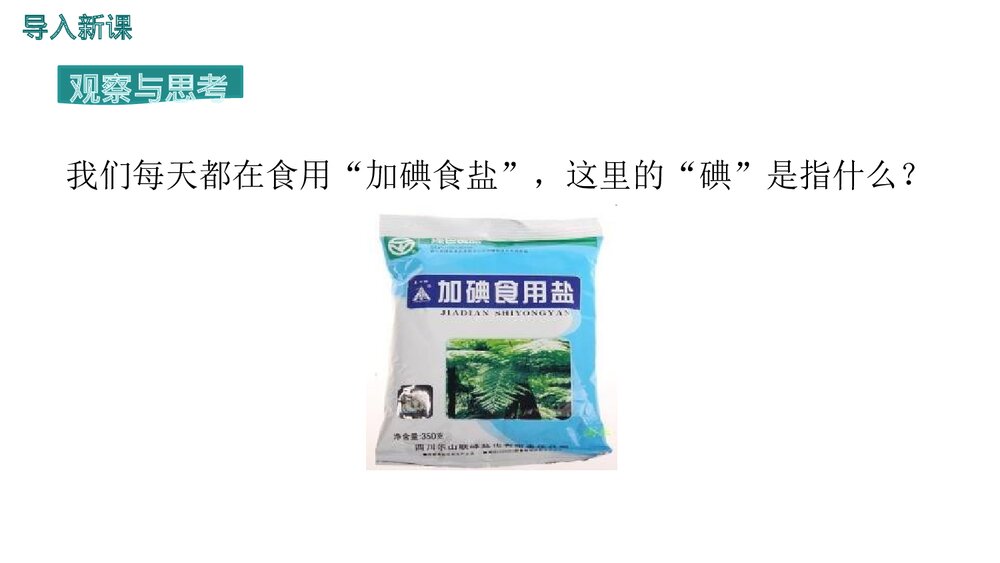 第三单元 课题3 元素物质构成的奥秘PPT课件2