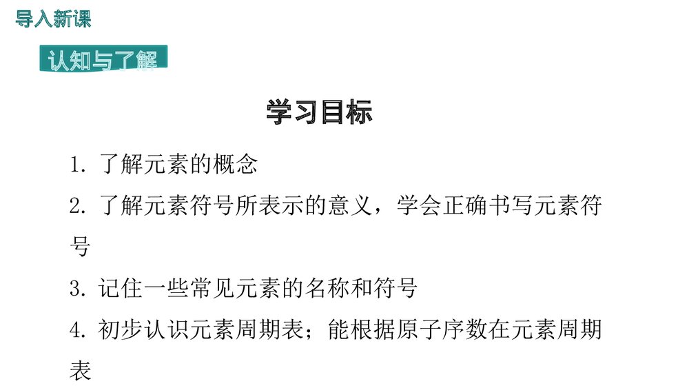 第三单元 课题3 元素物质构成的奥秘PPT课件3
