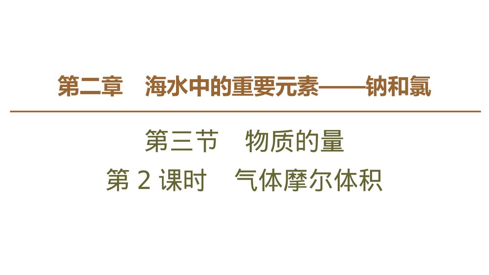 人教版必修1第2章第3节第2课时《气体摩尔体积》PPT课件1