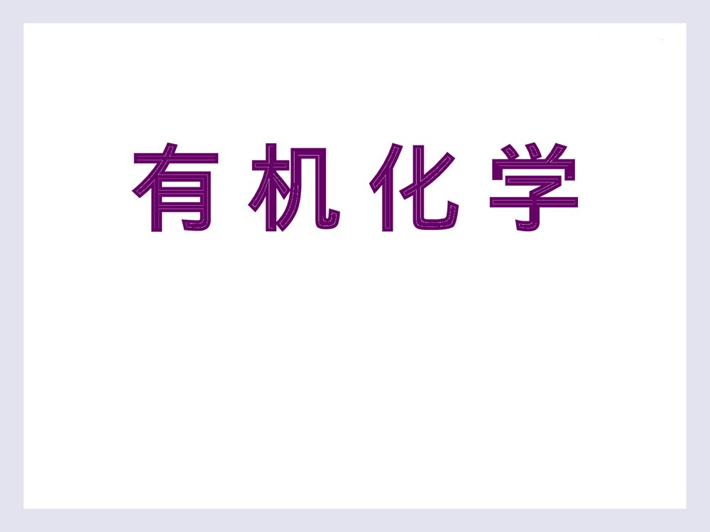 《有机化学·第二版》PPT课件李贵深1