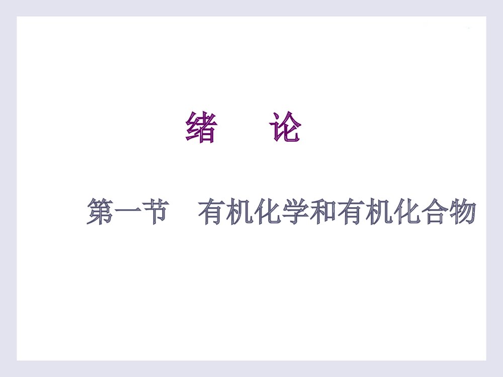 《有机化学·第二版》PPT课件李贵深2