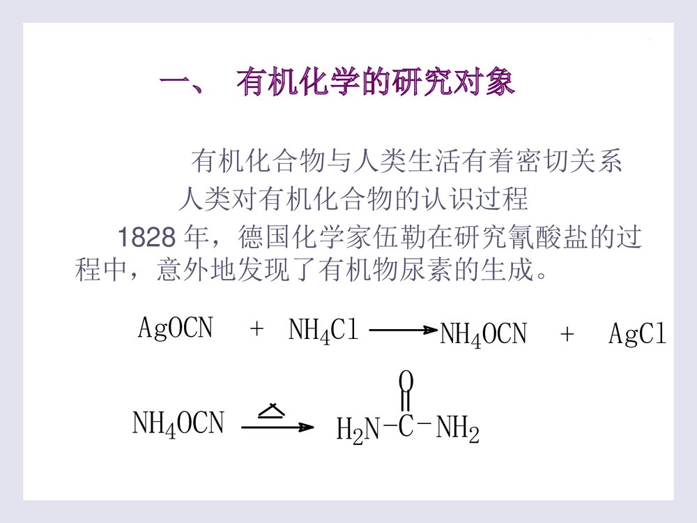 《有机化学·第二版》PPT课件李贵深3