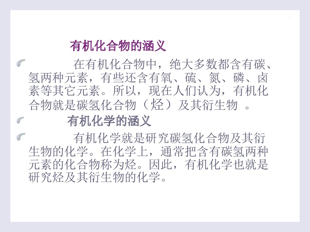 《有机化学·第二版》PPT课件李贵深4