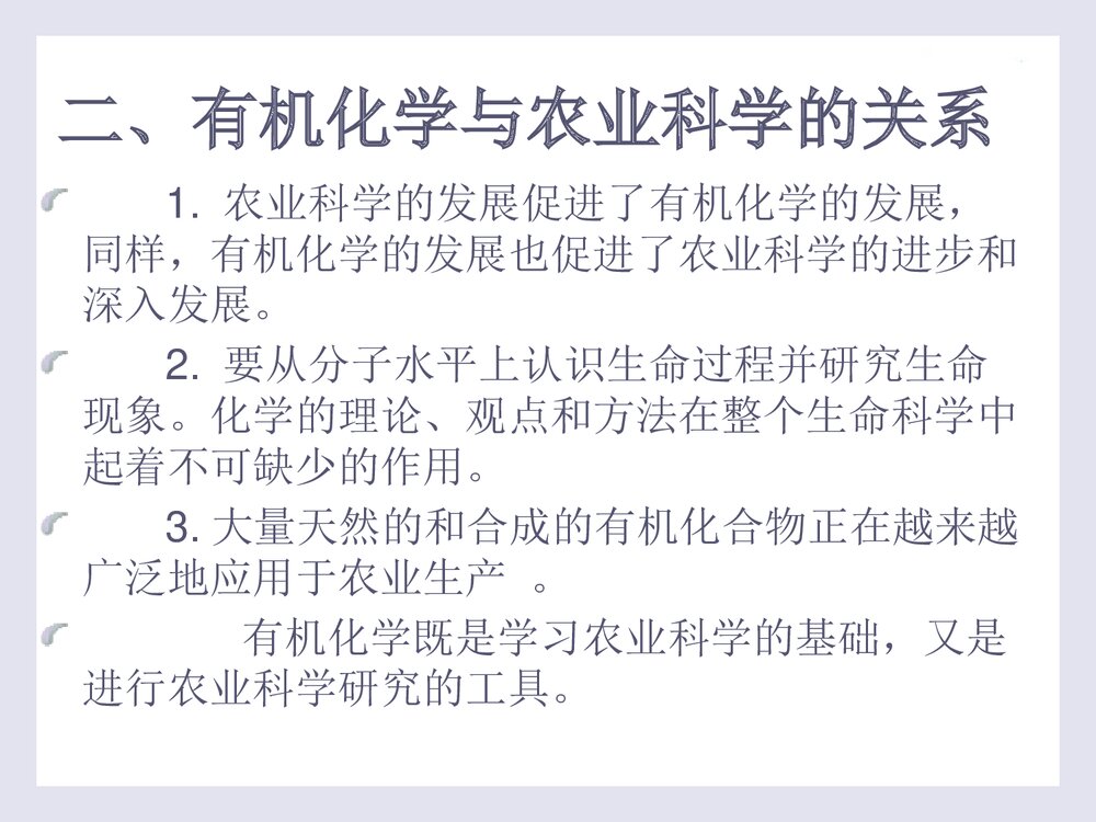 《有机化学·第二版》PPT课件李贵深5