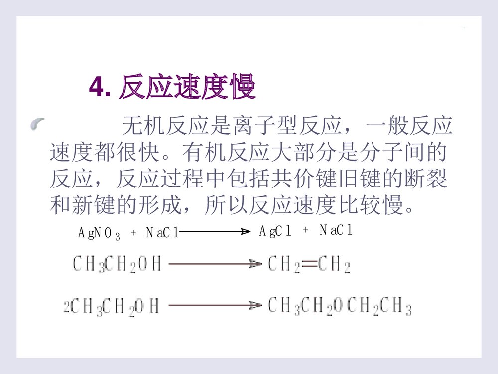 《有机化学·第二版》PPT课件李贵深9