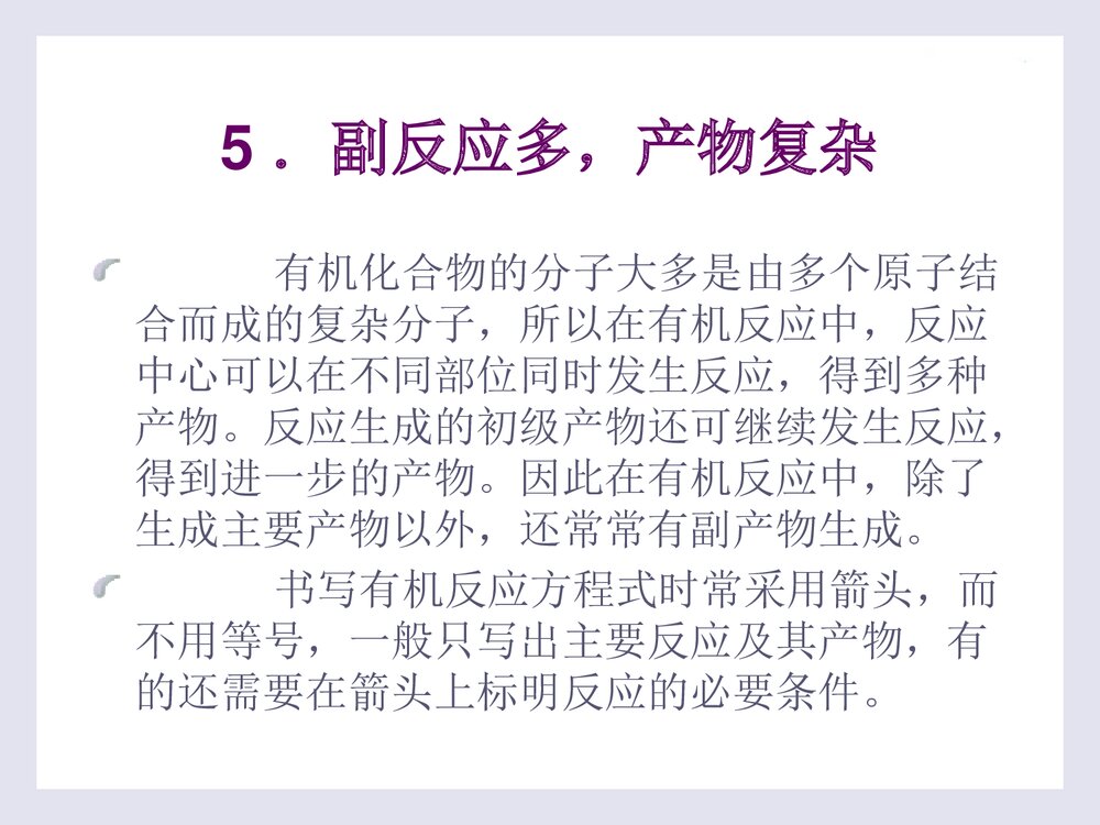 《有机化学·第二版》PPT课件李贵深10