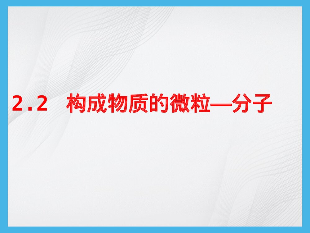 粤教版化学九年级上册2.2《构成物质的微粒·分子》PPT课件1
