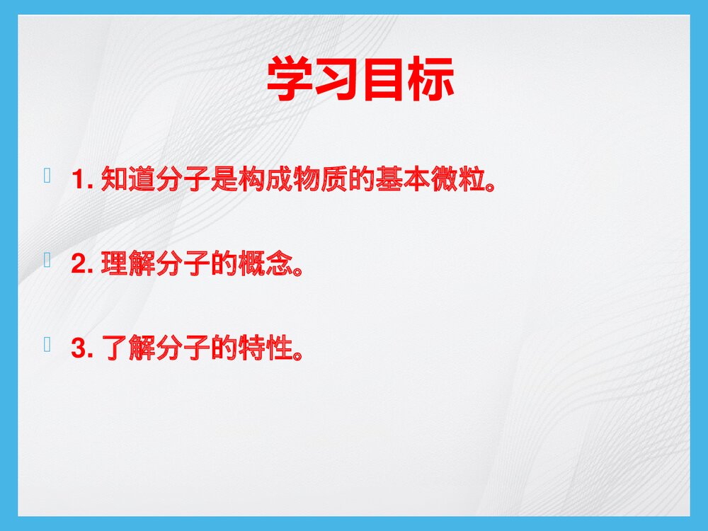 粤教版化学九年级上册2.2《构成物质的微粒·分子》PPT课件2