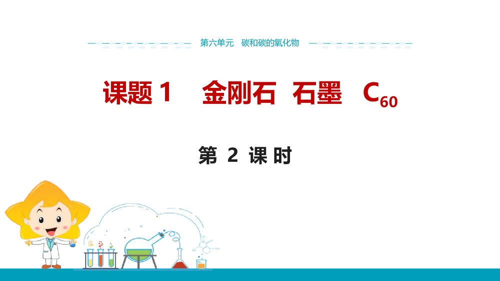 《课题1 金刚石石墨C60》第六单元·碳和碳的氧化物PPT课件(第2课时)1