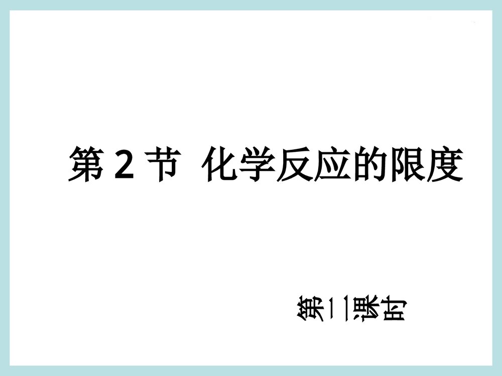 《第2节 化学反应的限度》化学平衡转化率PPT课件下载1