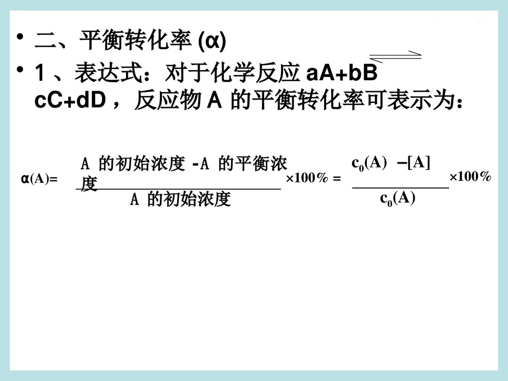 《第2节 化学反应的限度》化学平衡转化率PPT课件下载2