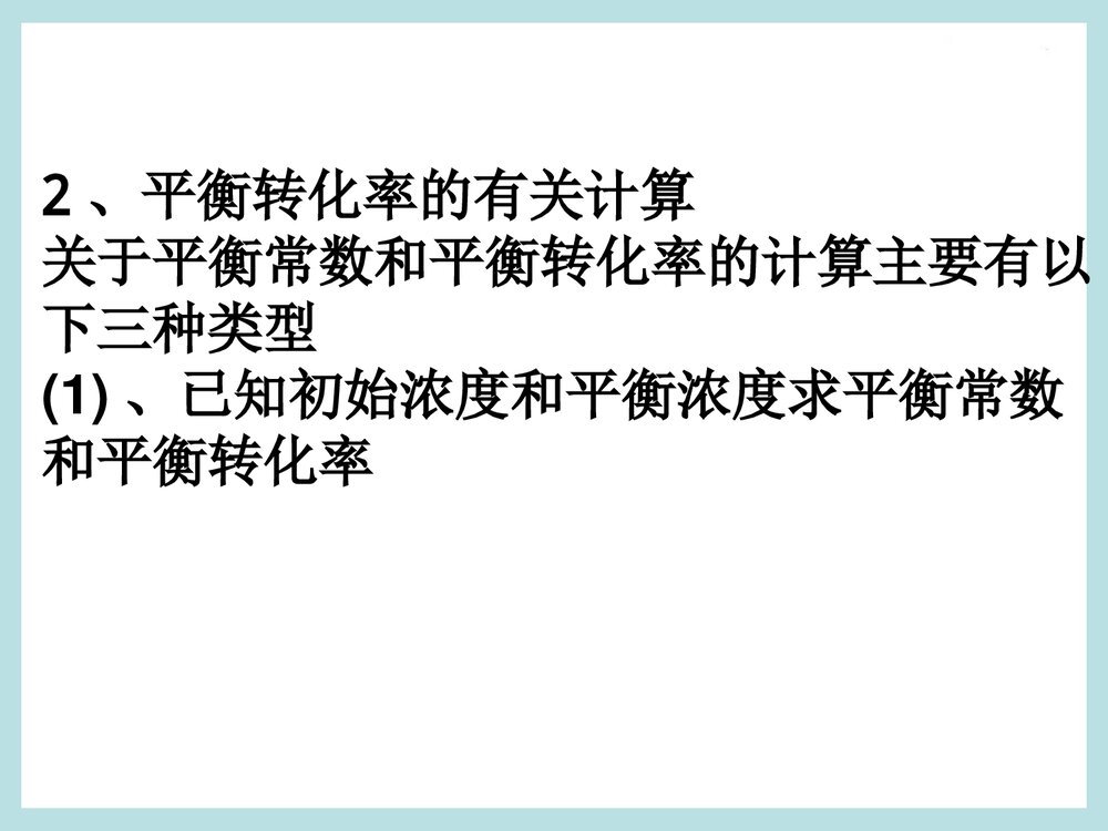 《第2节 化学反应的限度》化学平衡转化率PPT课件下载3