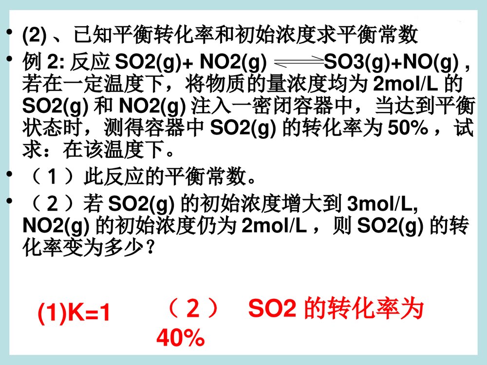 《第2节 化学反应的限度》化学平衡转化率PPT课件下载6