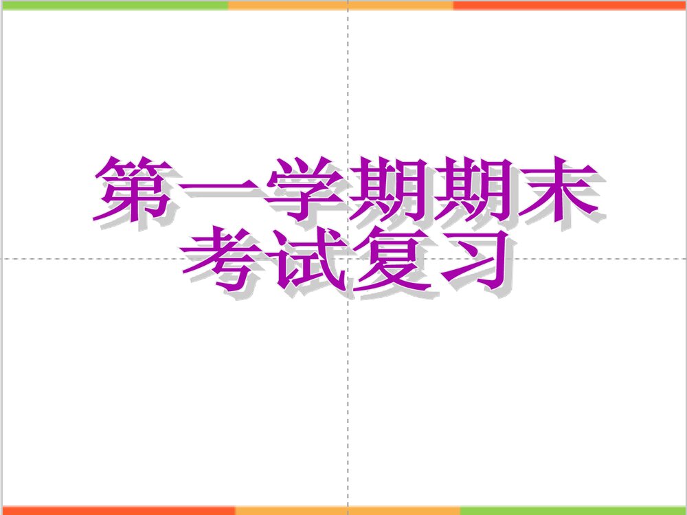 九年级化学1-8单元期末考试复习课件PPT下载1