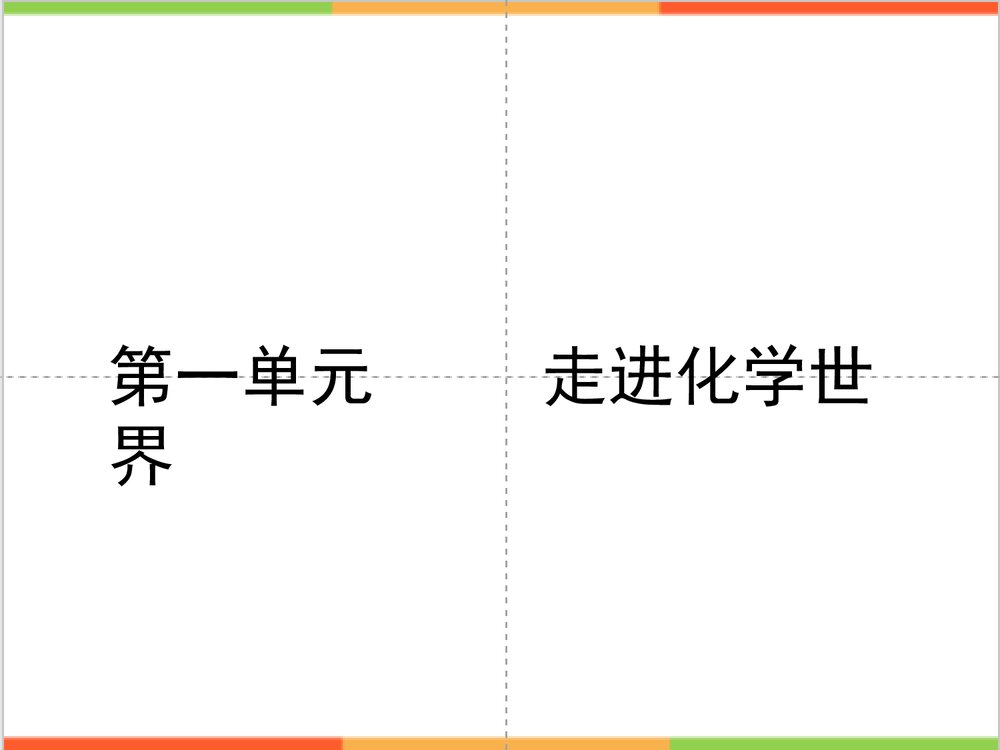 九年级化学1-8单元期末考试复习课件PPT下载2