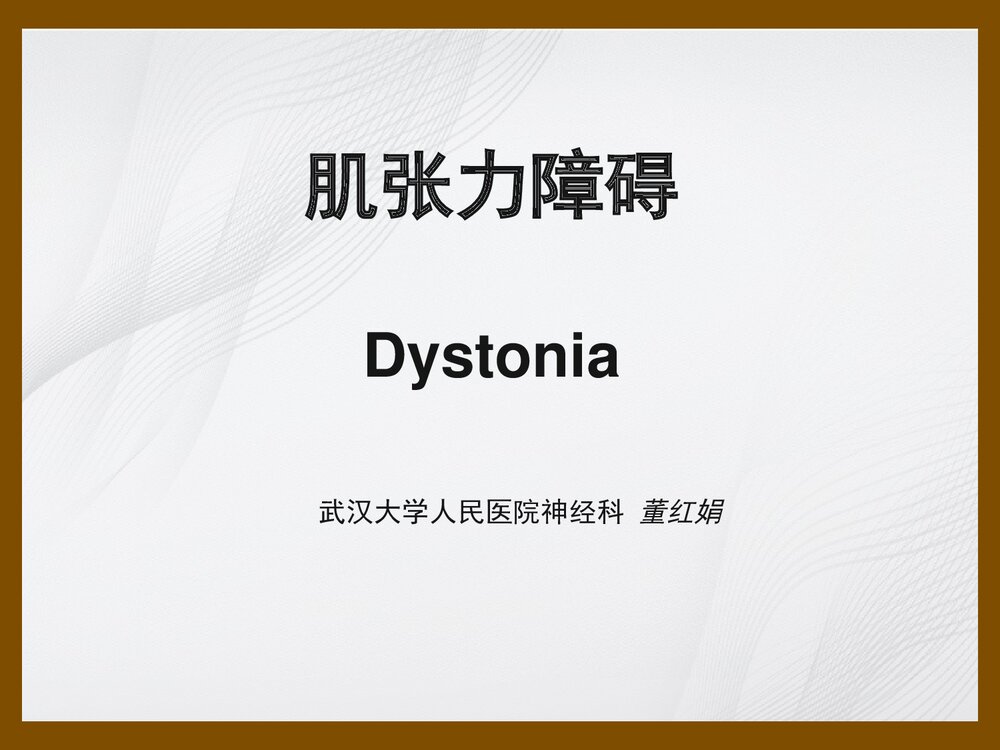 肌张力障碍进修生Dystonia讲稿PPT课件下载1