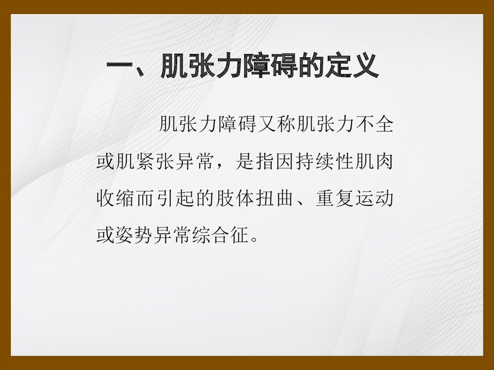 肌张力障碍进修生Dystonia讲稿PPT课件下载2