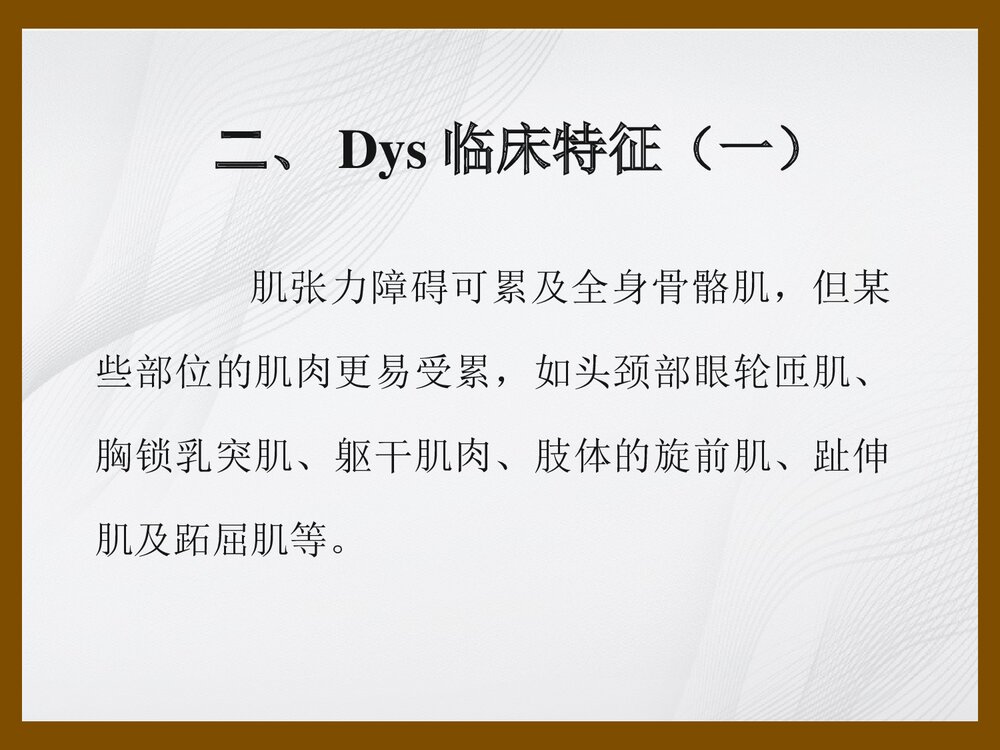 肌张力障碍进修生Dystonia讲稿PPT课件下载3