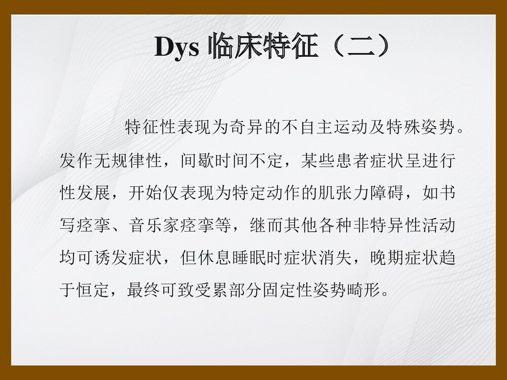 肌张力障碍进修生Dystonia讲稿PPT课件下载4