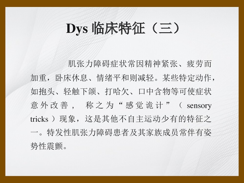肌张力障碍进修生Dystonia讲稿PPT课件下载5