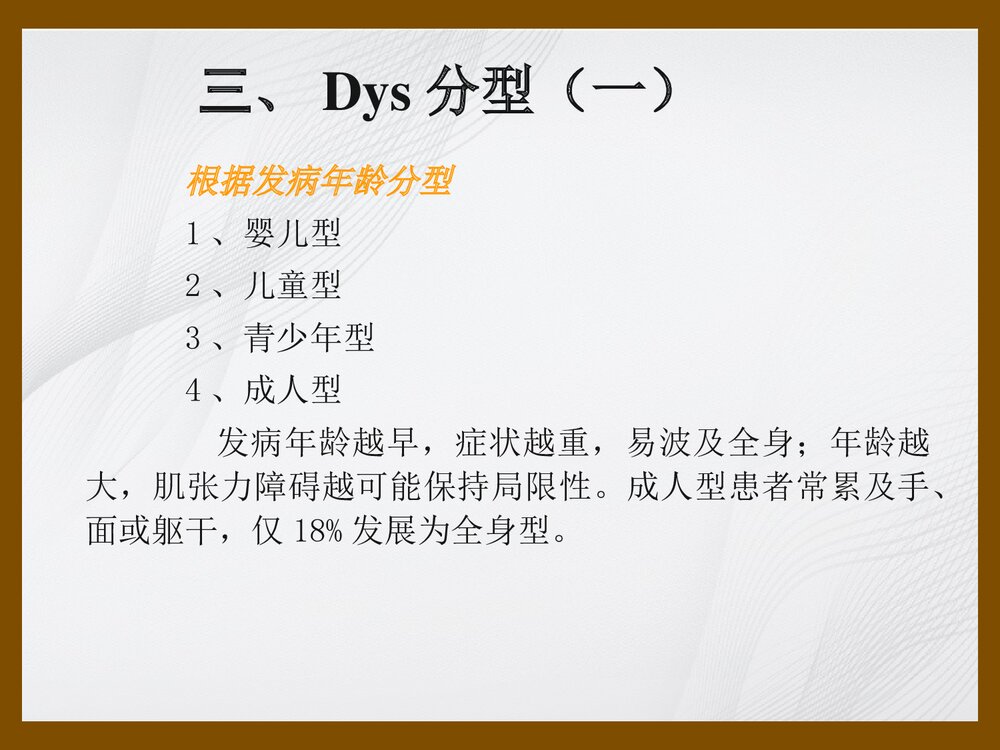 肌张力障碍进修生Dystonia讲稿PPT课件下载6