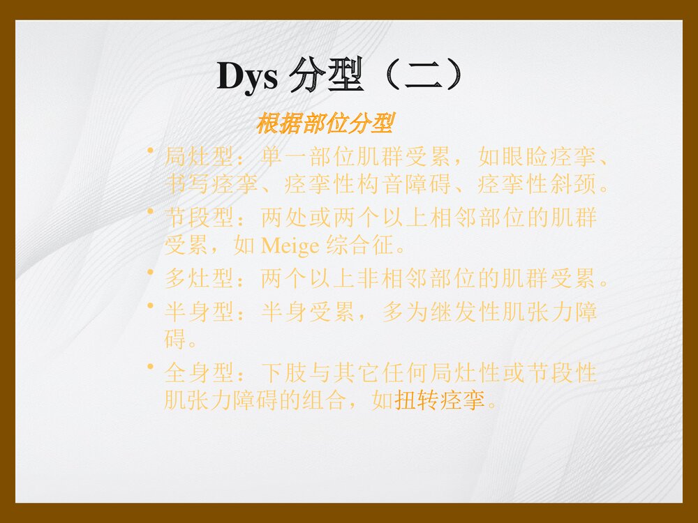 肌张力障碍进修生Dystonia讲稿PPT课件下载7