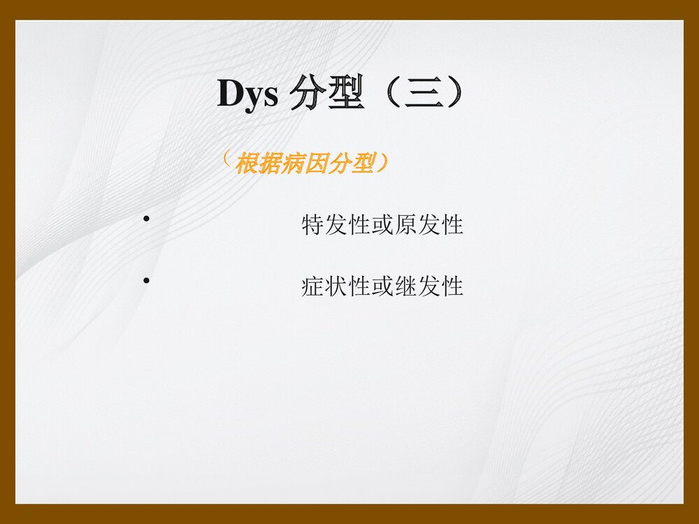 肌张力障碍进修生Dystonia讲稿PPT课件下载8