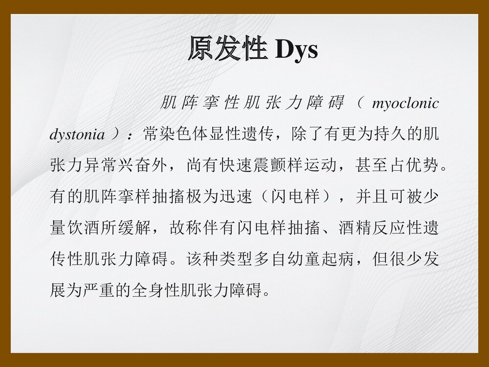 肌张力障碍进修生Dystonia讲稿PPT课件下载10