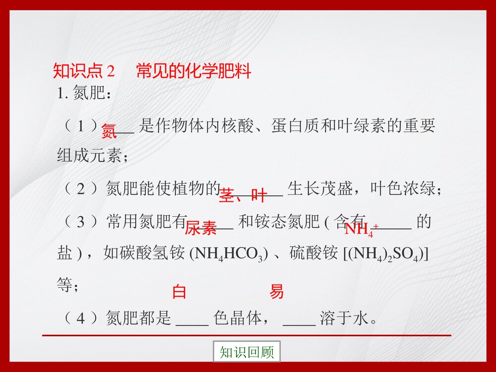 九年级化学下册12.3《化学肥料》PPT复习课件4