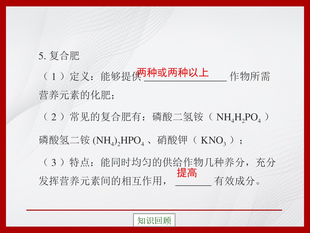 九年级化学下册12.3《化学肥料》PPT复习课件8