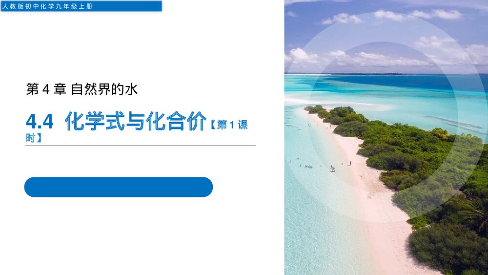 人教版初中化学九年级上册《4.4化学式与化合价》PPT课件1
